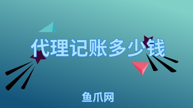 財務(wù)代理記賬多少錢一年(代理財務(wù)記賬)(圖1)