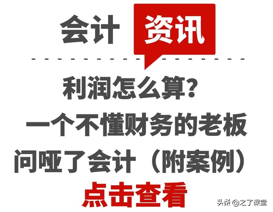 利潤怎么算？一個不懂財務(wù)的老板問啞了會計（附案例）