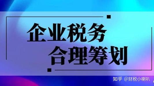 企業(yè)做稅務籌劃(企業(yè)與稅收籌劃)