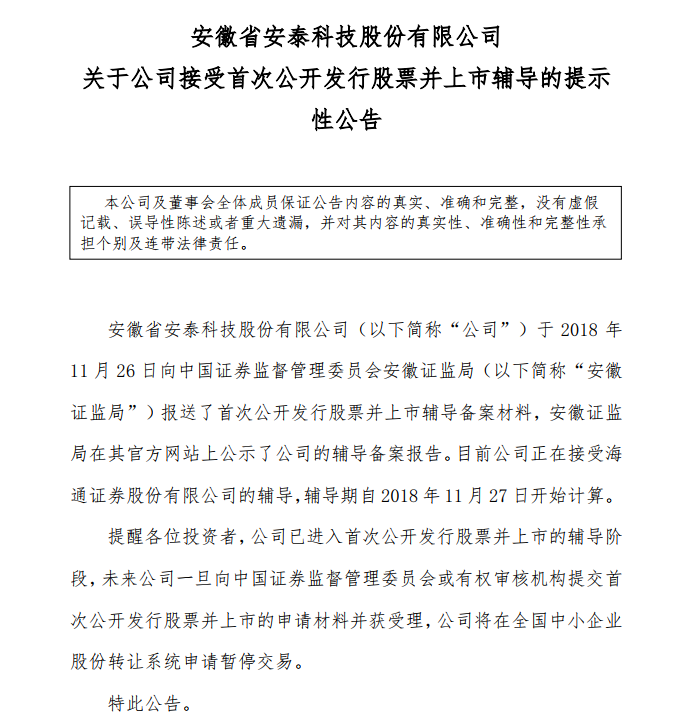 并表示，公司一旦向中國證券會或有權審核機構提交首次公開發(fā)行股票并上市的申請材料并獲受理，公司將在全國中小企業(yè)股份轉讓系統(tǒng)申請暫停交易。