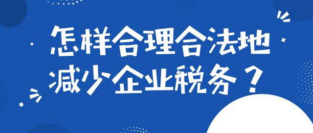 稅收籌劃有哪些風(fēng)險應(yīng)該注意些什么？