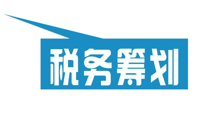 企業(yè)稅務(wù)籌劃(房地產(chǎn)企業(yè)稅收優(yōu)惠政策與避稅籌劃技巧點(diǎn)撥)(圖1)