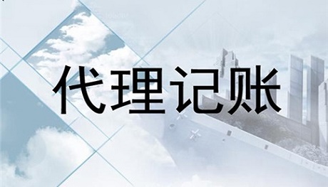 財務代理記賬多少錢一年(大連代理財務記賬