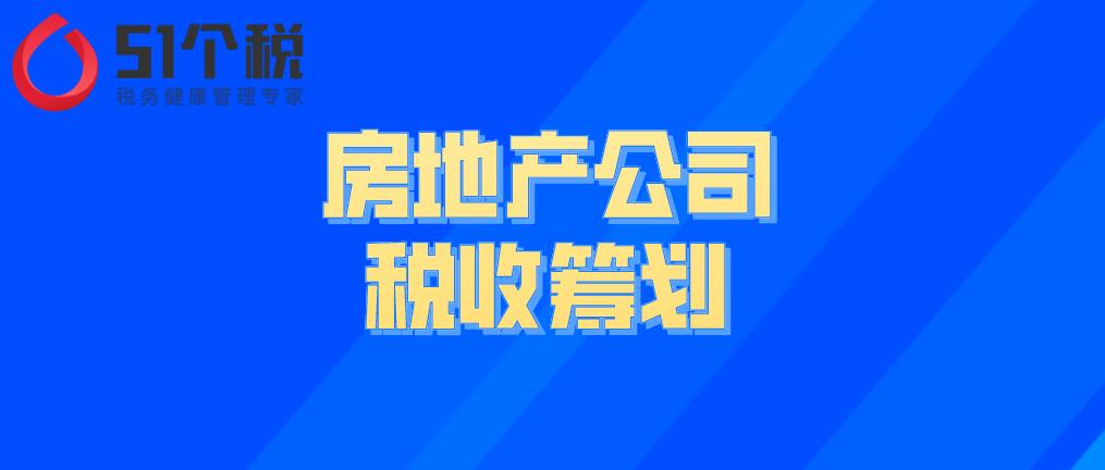 房地產公司的稅收籌劃解析：房地產企業(yè)如何做稅務籌劃能合理節(jié)稅？