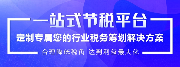 北京稅收籌劃服務(wù)(稅收政策風(fēng)險提示服務(wù))