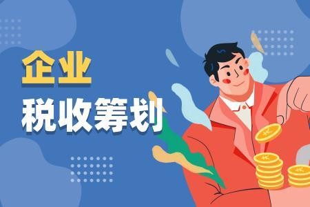 企業(yè)所得稅籌劃，你有真正了解嗎？