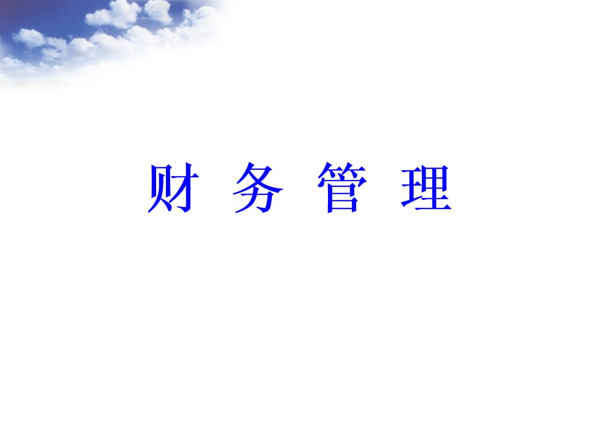 財務(wù)總監(jiān)培訓(xùn)課程推薦(副財務(wù)總監(jiān)培訓(xùn)班課