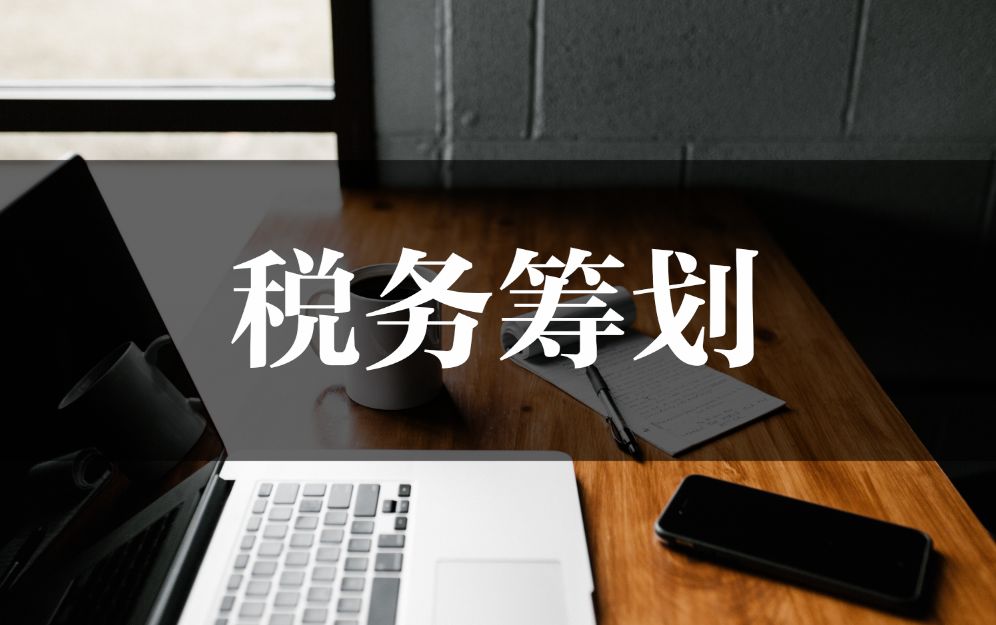 企業(yè)稅務(wù)籌劃公司案例(企業(yè)所得稅籌劃案例)