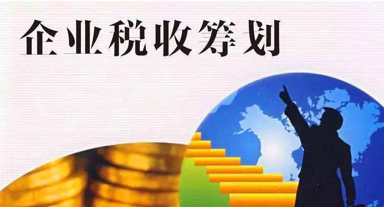 企業(yè)如何稅收籌劃(高新技術(shù)企業(yè)和雙軟認(rèn)定企業(yè)稅收優(yōu)惠哪個好)