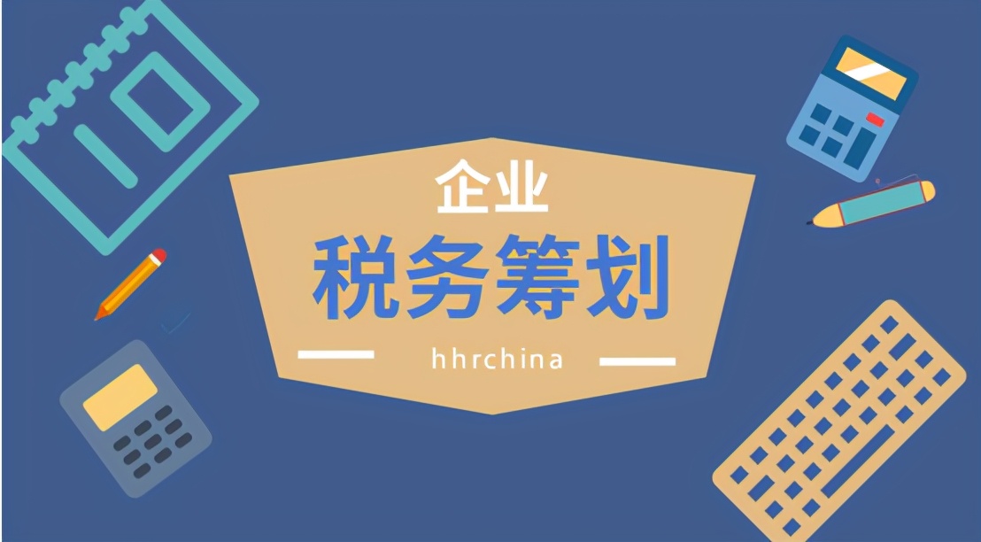 2021年，三種稅務(wù)籌劃方式，幫助企業(yè)降低80%稅負(fù)