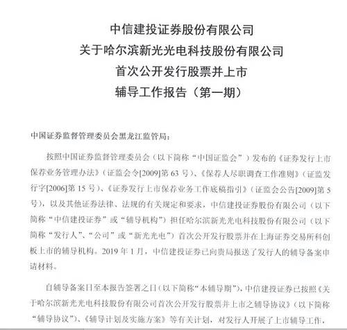 同日，浙江證監(jiān)局披露杭州啟明醫(yī)療器械股份有限公司（簡稱“啟明醫(yī)療”）輔導備案材料，文件顯示啟明醫(yī)療將申報科創(chuàng)板。公司的保薦券商中金公司稱，本階段輔導重點在于完成輔導計劃，進行考核評估，做好科創(chuàng)板首次公開發(fā)行股票申請文件的準備工作。