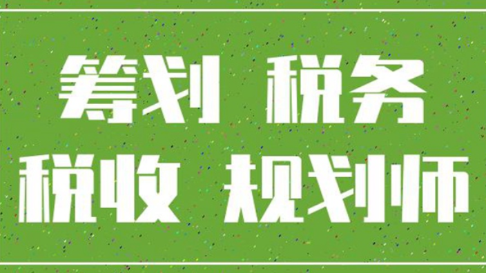 稅務(wù)籌劃內(nèi)容(稅務(wù)責(zé)令限期改正內(nèi)容)