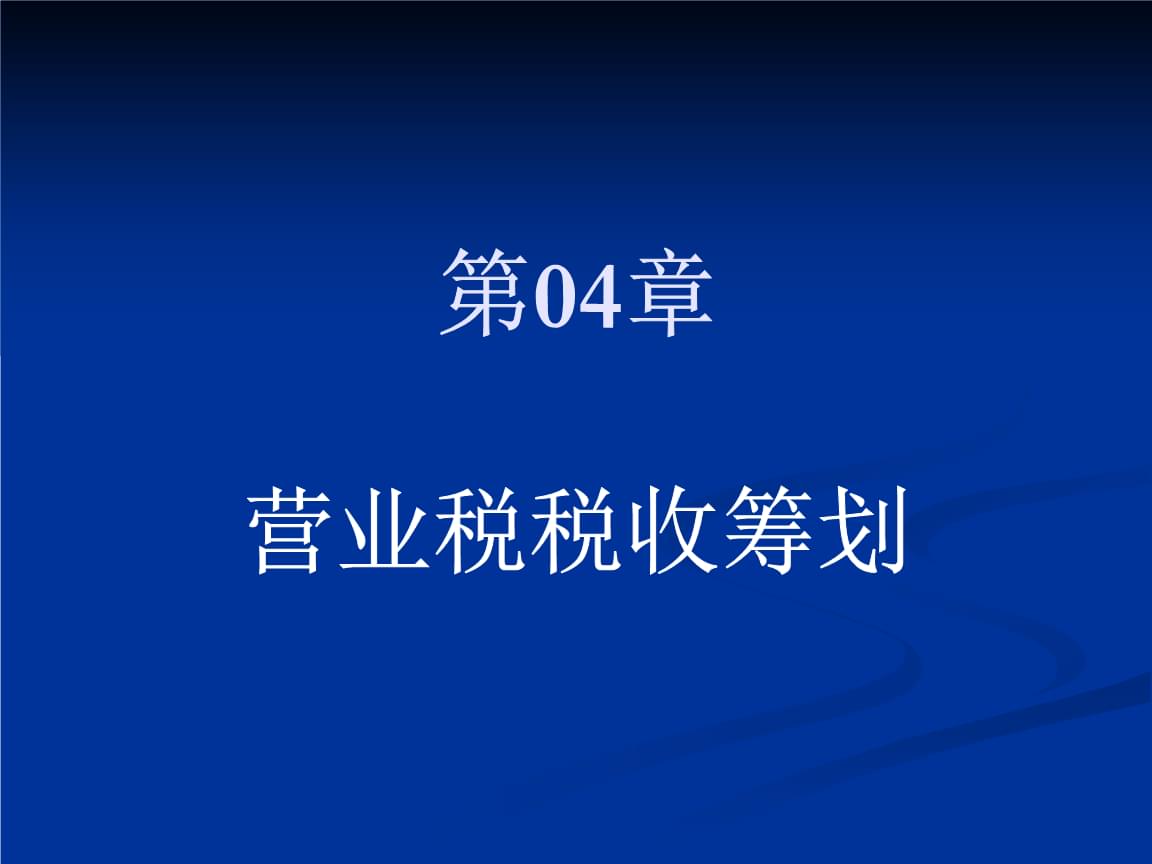 企業(yè)所得稅的稅務籌劃案例(節(jié)稅籌劃案例與實操指南)