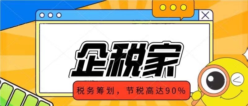 企業(yè)所得稅、增值稅壓力大，怎么來做稅務籌劃？