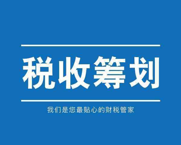 公司稅收籌劃案例(節(jié)稅籌劃實操案例精解)