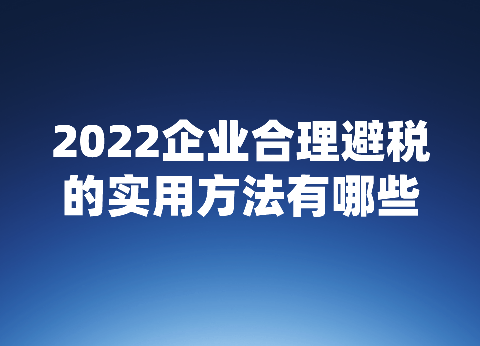 稅收籌劃的方法(納稅人籌劃的一般方法)