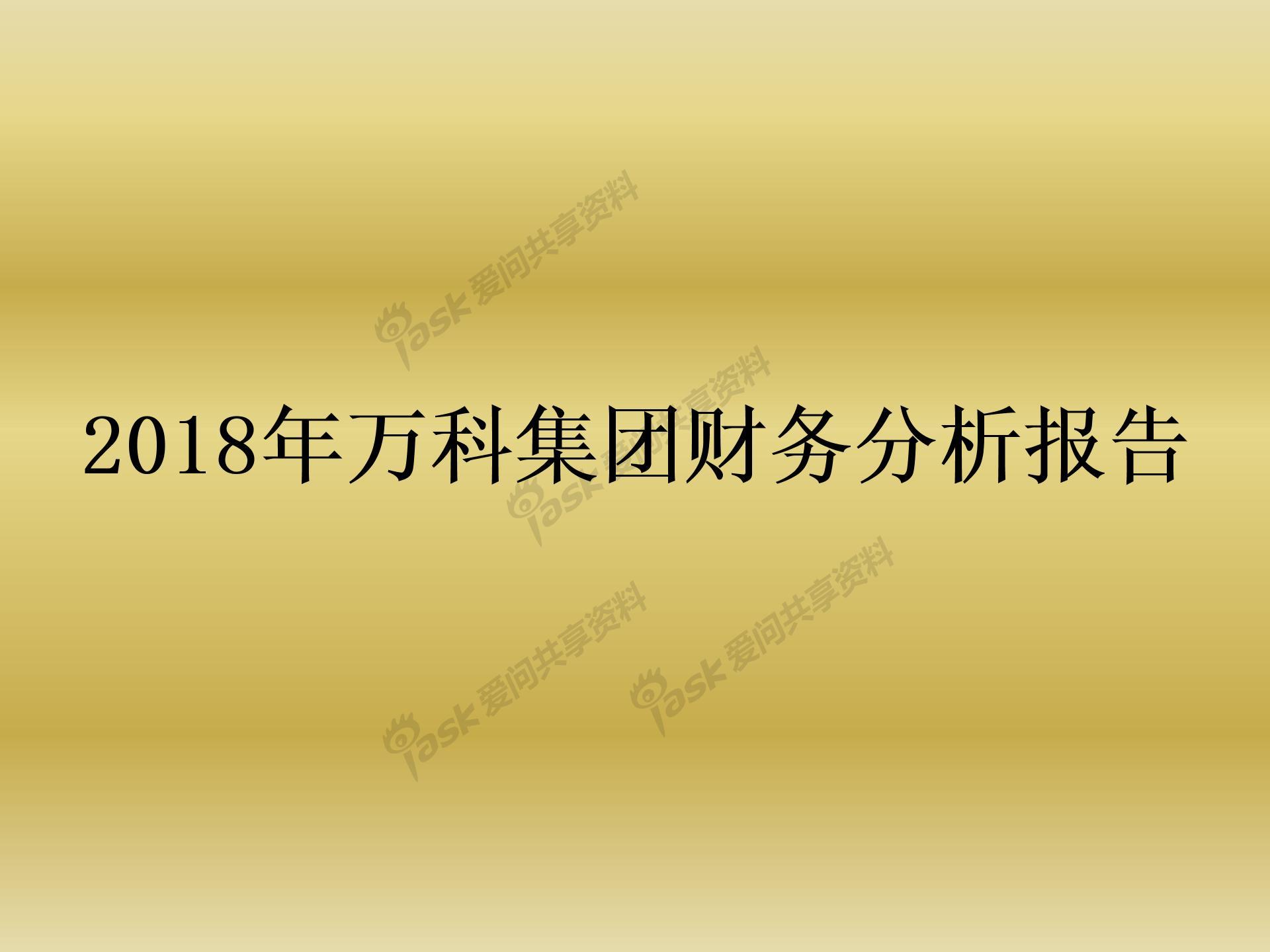 萬科財務分析(經營績效分析和財務績效分析區(qū)別)