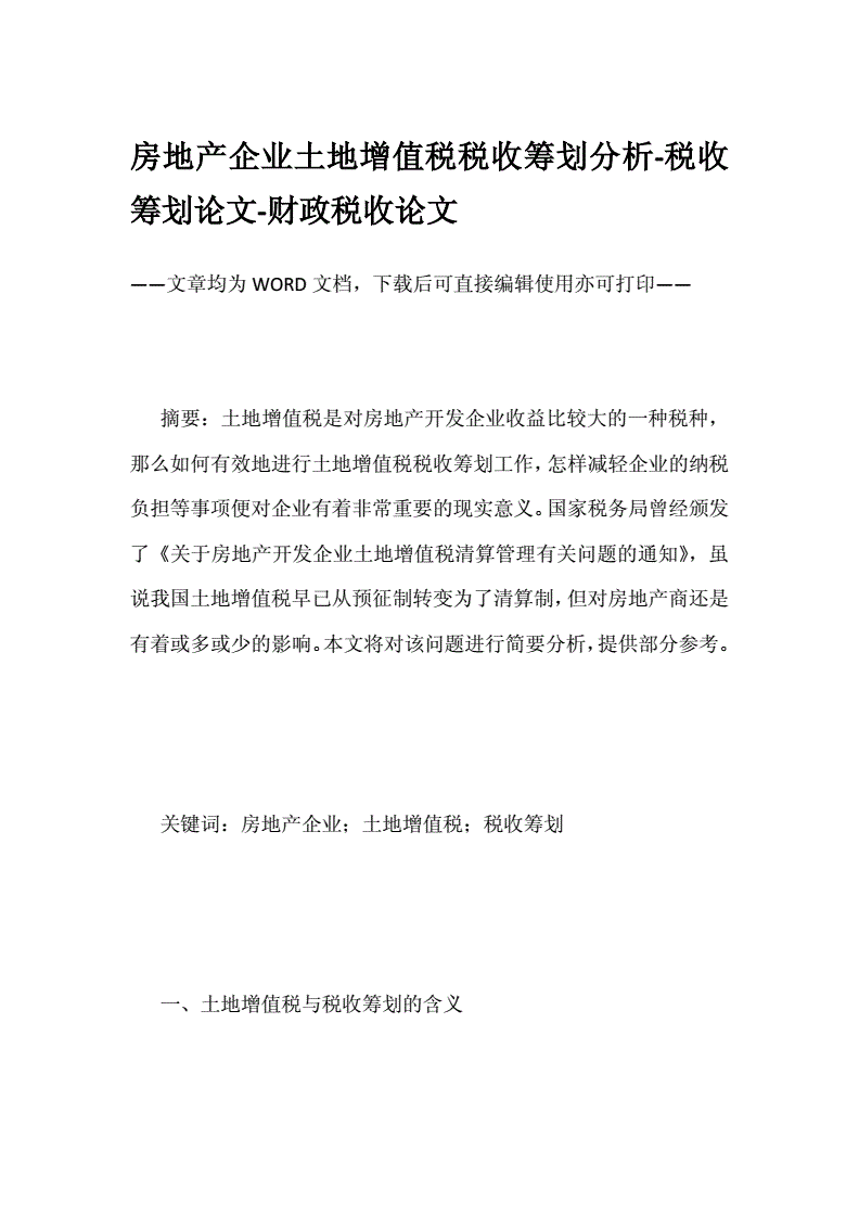 物流公司稅務(wù)籌劃的12種方法(土地增值稅籌劃方法)