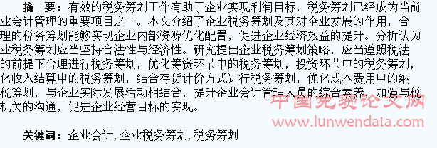 企業(yè)會(huì)計(jì)應(yīng)對(duì)企業(yè)稅務(wù)籌劃的策略探析