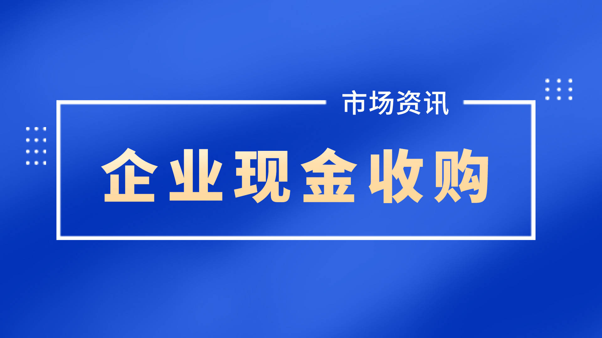 借殼上市流程(冬蟲(chóng)夏草第一股上市 青海春天借殼賢成礦業(yè))