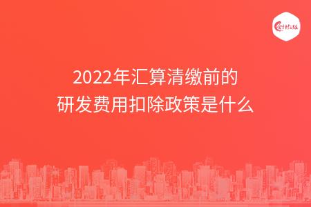 研發(fā)費用稅務(wù)籌劃(研發(fā)支出—費用化支出)