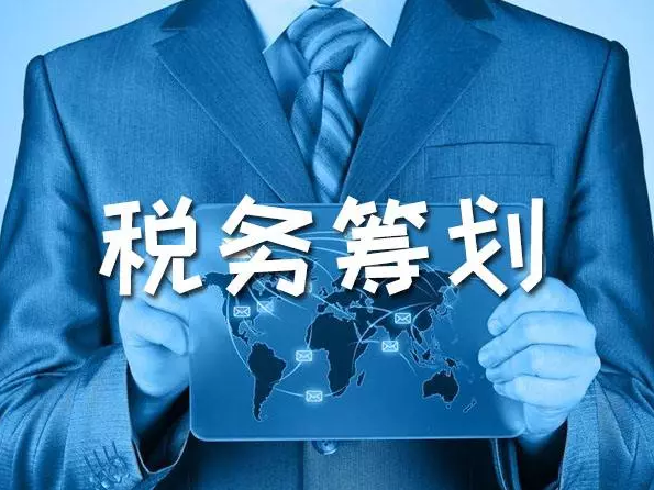 節(jié)稅籌劃案例(企業(yè)重組清算稅務(wù)處理與節(jié)稅籌劃指南)