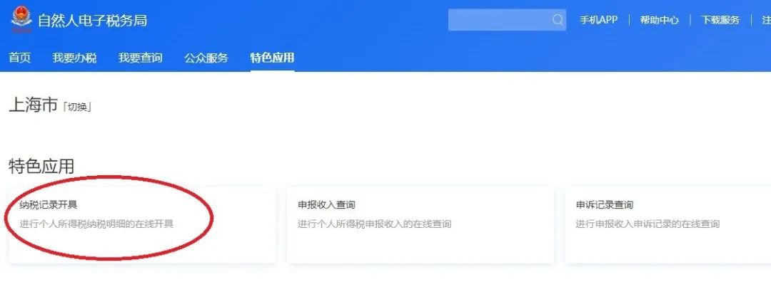 2019年度上海個(gè)稅納稅記錄可網(wǎng)上開具 附開具方式