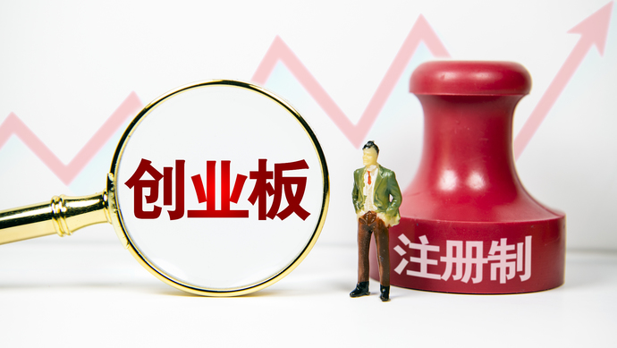 創(chuàng)業(yè)板注冊制首批18家企業(yè)上市(省重點(diǎn)上市后備企業(yè)能上市嗎)