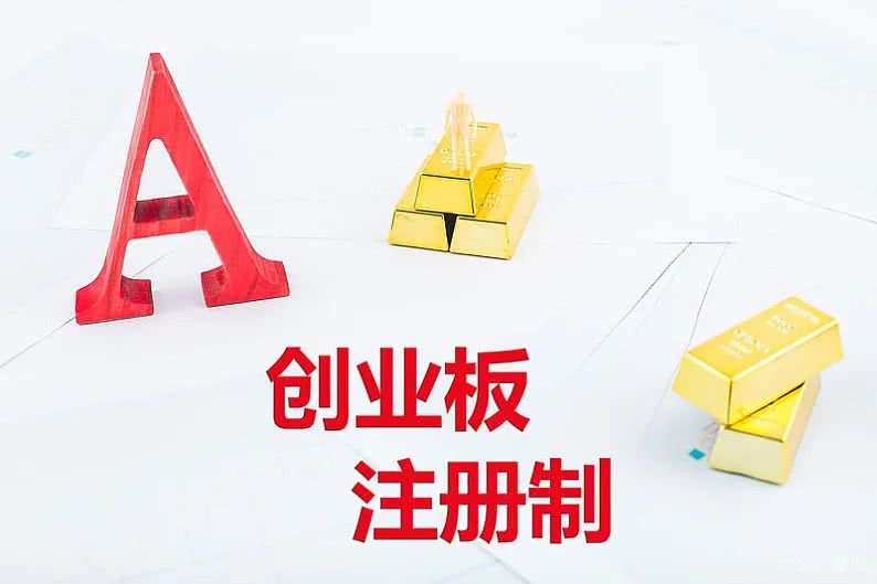 創(chuàng)業(yè)板注冊制首批18家企業(yè)上市(省重點(diǎn)上市后備企業(yè)能上市嗎)