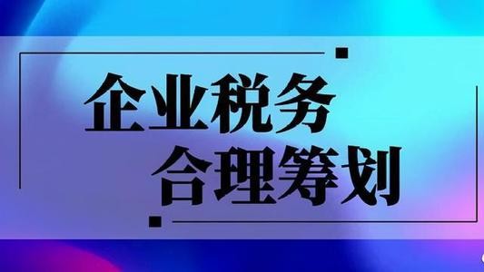 國內(nèi)靠譜的稅務(wù)籌劃公司(國內(nèi)靠譜的漫畫教程書)