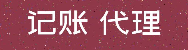 千萬不要去代理記賬公司上班(去記賬公司上班好嗎)