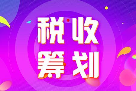 稅收籌劃的基本方法有哪些(個人所得稅籌劃方法)