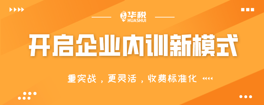 財稅企業(yè)內(nèi)訓(xùn)(在企業(yè)做內(nèi)訓(xùn)師)