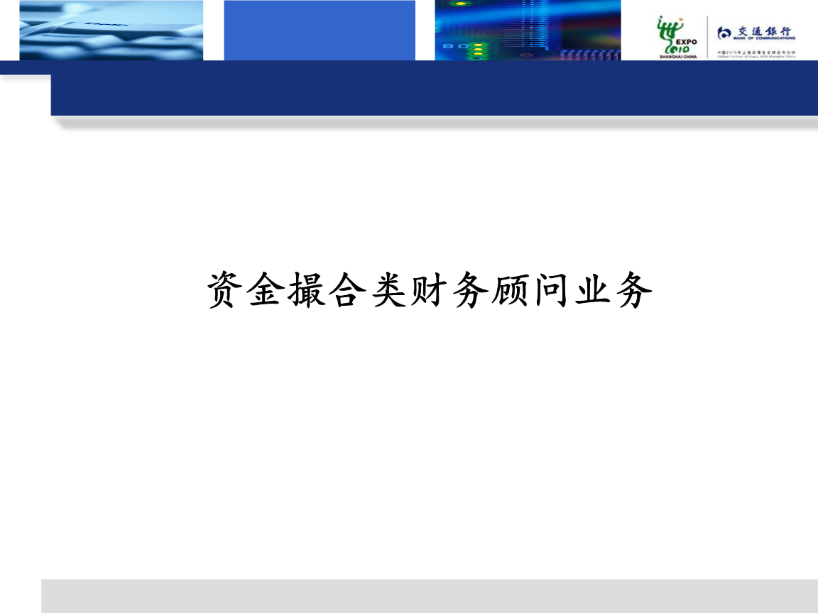 財務(wù)顧問業(yè)務(wù)的主要類型有哪些(erp財務(wù)模塊實施顧問)