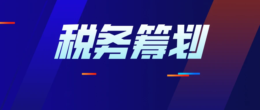 節(jié)稅籌劃(個人所得稅合法節(jié)稅與合理避稅方法)