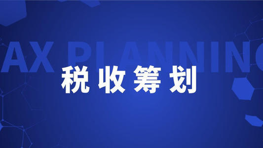 有限合伙企業(yè)的稅收籌劃(合伙企業(yè)的稅收優(yōu)惠政策)