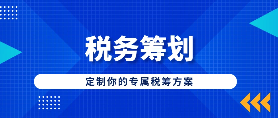 稅務籌劃的18種方法(企業(yè)所得稅籌劃方法)