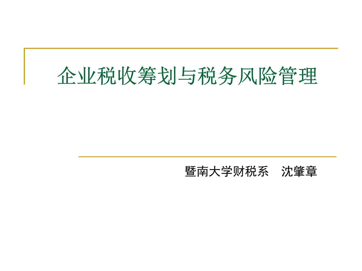 企業(yè)稅務(wù)籌劃的六種方法(消費(fèi)稅稅率的籌劃方法)