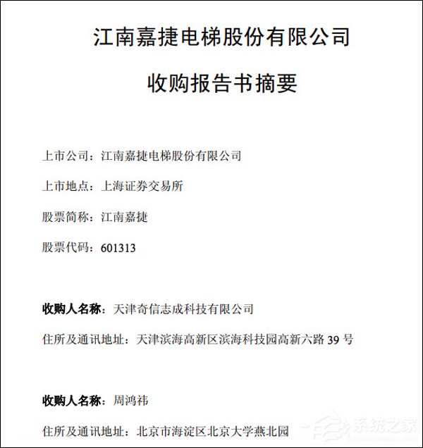 真要借殼上市了？360CEO周鴻祎收購江南嘉捷