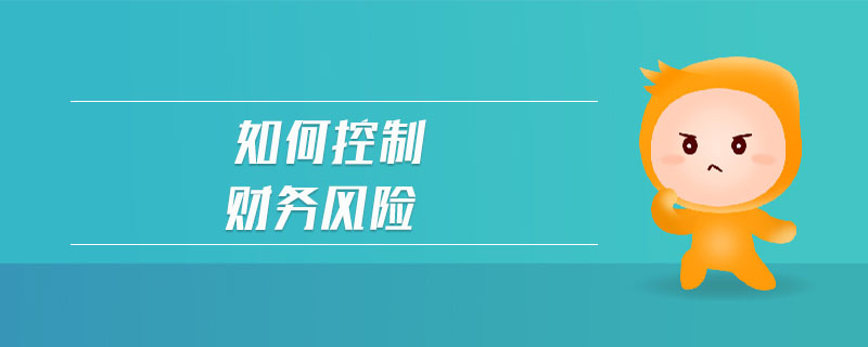 如何控制財務(wù)風險