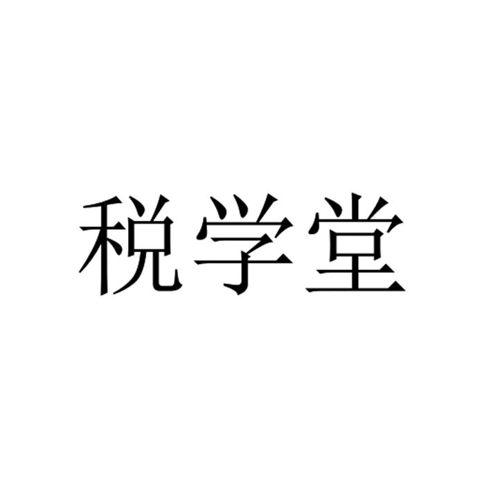 財(cái)稅培訓(xùn)是什么(財(cái)稅培訓(xùn)員)