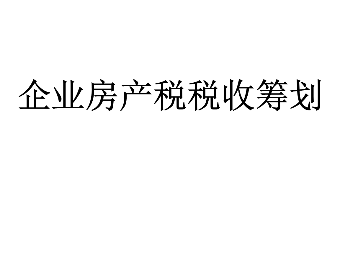 房產(chǎn)稅稅務(wù)籌劃(在稅務(wù)繳納的稅在哪里拿發(fā)票)