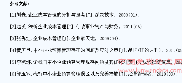 淺談中小企業(yè)全面預(yù)算管理和成本控制