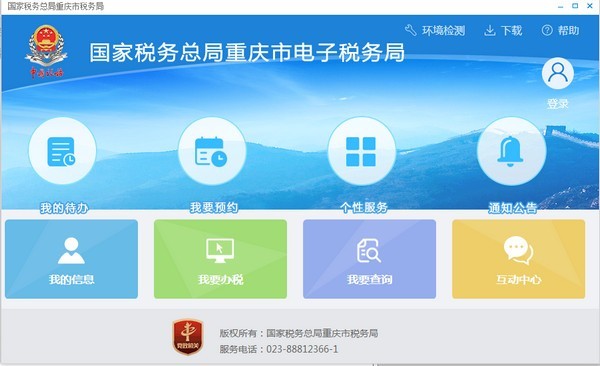 重慶電子稅務局電腦版