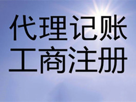 財(cái)務(wù)代理記賬多少錢一年(東營代理財(cái)務(wù)記賬報(bào)價(jià))