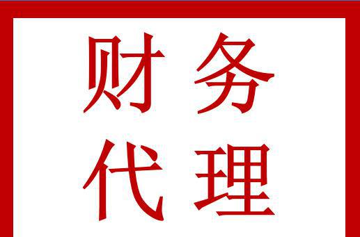 財(cái)務(wù)代理記賬一年多少錢