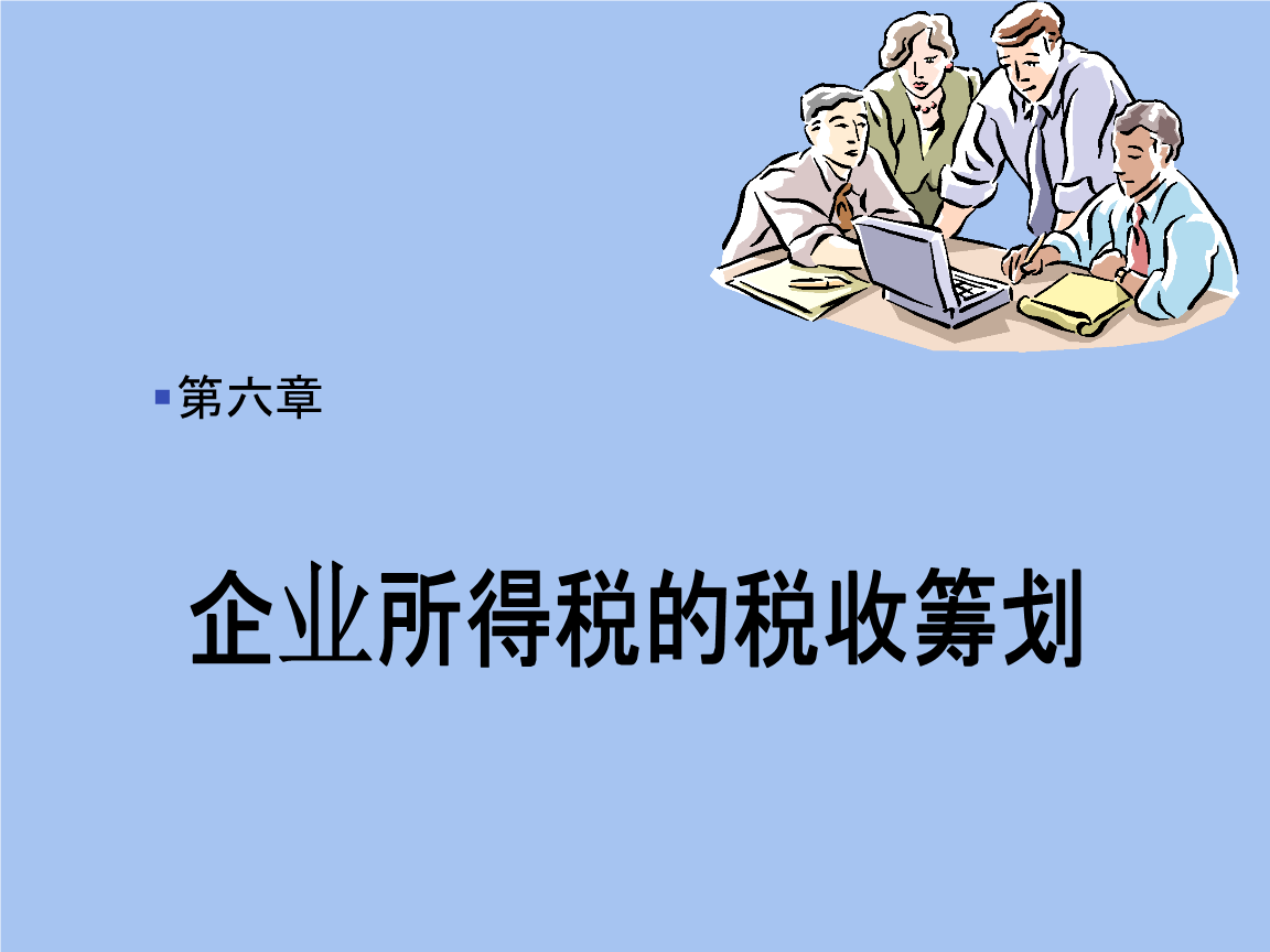 企業(yè)所得稅稅收籌劃(企業(yè)納稅實(shí)務(wù)與籌劃)