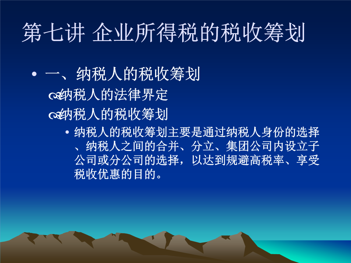 企業(yè)所得稅稅收籌劃(企業(yè)納稅實(shí)務(wù)與籌劃)