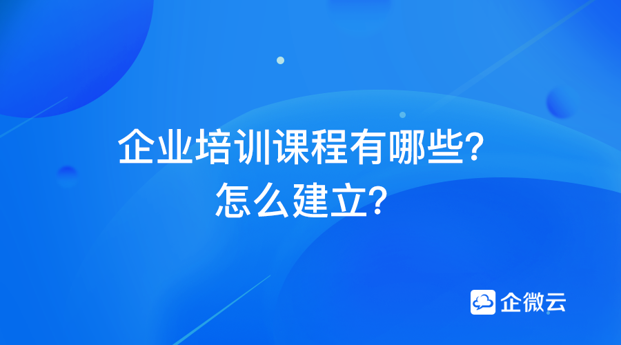 企業(yè)培訓(xùn)課程