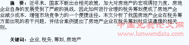 房地產(chǎn)開發(fā)企業(yè)的稅務(wù)籌劃(個(gè)人稅務(wù)與遺產(chǎn)籌劃過(guò)關(guān)必做1500題)